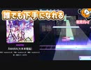 「ÅMARA(大未来電脳)」初見プレイ！誰でも手軽に下手になるやべぇ曲 - プロジェクトセカイ