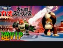 【スマブラSP】逆VIPの全員パワー系の戦いがこちらですｗｗｗ【カオスマブラ】