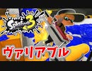 【実況】楽しすぎて脳がバグる！！part43【スプラトゥーン3】