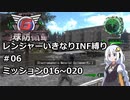 【地球防衛軍6】レンジャーいきなりINF縛り#06 M016~020【紲星あかり実況】