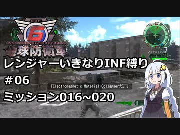 【地球防衛軍6】レンジャーいきなりINF縛り#06 M016~020【紲星あかり実況】