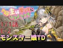 うぷ主は美少年になるようです モンスター娘TD 171話 イベントクエスト「シスターシンドロームコンプレックス」E-2