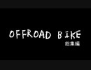 オフロードバイク総集編