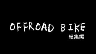 オフロードバイク総集編