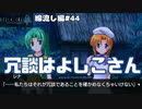 【ひぐらしのなく頃に奉　綿流し編　#44】冗談はよしこさんとか昭和かな？【新人Vtuber】