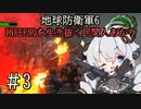 【地球防衛軍6】INFERNOを生き抜く民間人あかり#3【紲星あかり実況】