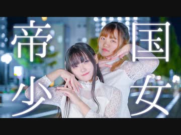 【えもりん】帝国少女 踊ってみた【夜景】