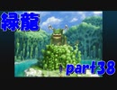緑龍？緑化物蛙じゃなくて？【part38】クロノ・クロス Chrono Cross