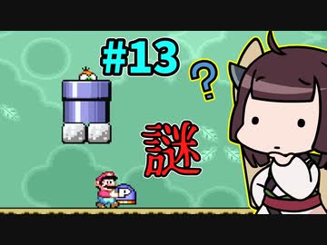 【スーパーマリオワールド】きりたんが初見でマリオをまったり冒険します #13【VOICEROID実況】