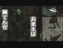 【実況】勝てんぜ、お前は・・・。【DBD】