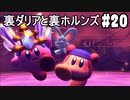 【2人実況】ピンクの悪魔未知なる新世界へ！星のカービィ ディスカバリーを実況プレイ part20