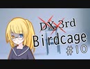 【DX3rd TRPG】Birdcage　第10話【実卓リプレイ】
