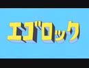 【初投稿】エゴロックうたってみたー
