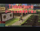 Timberborn　ゴーレム&新要素で遊ぶ