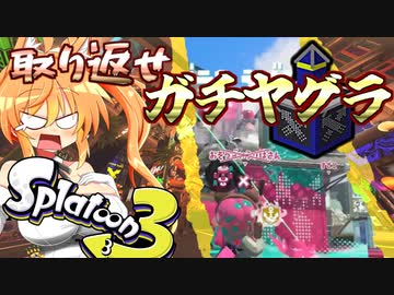 ささらトゥーン！#5　取り返せ！ガチヤグラ！！