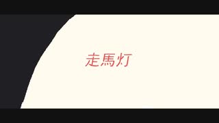 HoneyComeBear - 走馬灯 (Official Music Video)