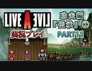 #11【ライブアライブ/LAL リメイク】既プレイゆえの苦悩 [功夫編①]【実況】