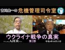 「ウクライナ戦争の真実(第２部)」吉川　圭一　AJER2022.10.13(3)
