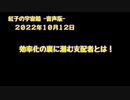 紅子の宇宙船 －音声版－ 2022年10月12日