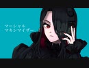 【オリジナルMVで】マーシャル・マキシマイザー/さんずい【歌ってみた】