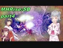 【VOICEROID実況】セーちゃんと愉快な仲間たちの狩猟記 part4 【MHRiseSB】