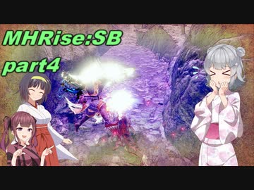 【VOICEROID実況】セーちゃんと愉快な仲間たちの狩猟記 part4 【MHRiseSB】