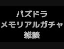 メモリアルガチャ引きながら雑談するやつ　【パズドラ】