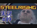 【 STEELRISING 】 オートマタ は電気羊の夢を見るのか？ STEELRISING 実況 Part19 【 ゲーム実況 】