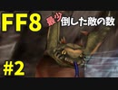 【FF8】最少「倒した敵の数」クリアに挑戦 part2