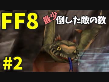 【FF8】最少「倒した敵の数」クリアに挑戦 part2