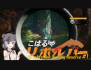 【theHunter:CotW】こはるリボルバー　ヒルシュフェルデン#1【小春六花＆フィーちゃん実況】