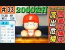 #33 右のエースと四番がFA宣言！！どうなるフェニックス！？【ゆっくり実況 パワプロ2022 最弱ペナント】