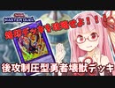 【遊戯王マスターデュエル】壊獣デッキで逆転したい茜ちゃん Part16【琴葉茜実況】