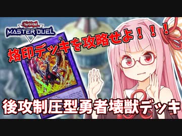 【遊戯王マスターデュエル】壊獣デッキで逆転したい茜ちゃん Part16【琴葉茜実況】