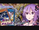 【遊戯王マスターデュエル】ゆかりさんとハイドランダー～オルフェランダー編～【VOICEROID実況】
