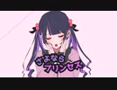 【Roa】さよならプリンセス-歌ってみた