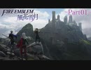 【プレイ動画】戦争する乙女ゲー ファイアーエムブレム風花雪月 Part1