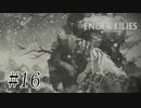 騎士と少女と穢れの国#16【ENDER LILIES】