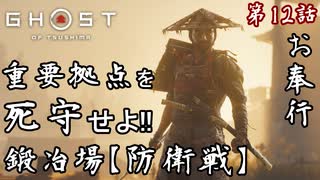 第12話【Ghost of Tsushima】死守せよ!!「鍛冶場防衛線」【お奉行】