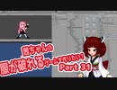 茜ちゃんの服が破れるゲームを作りたい！part31