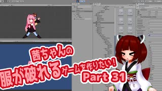 茜ちゃんの服が破れるゲームを作りたい！part31