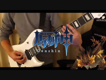 【原神】若陀龍王の戦闘BGMを弾いてみた