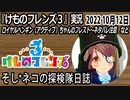3周年おめでとう！「けものフレンズ3」実況　2022 10月12日