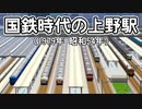 【再現】国鉄時代の上野駅 (A列車で行こう9)