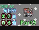 DDR A3 毎日壱曲遊(まいいち) Part.9 (Grip & Break down!!)