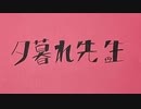 夕暮れ先生　歌ってみた