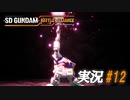 めぐりあい宇宙【実況プレイ#12】SD GUNDAM BATTLE ALLIANCE【バトルアライアンス】