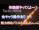 【TOARISE】テイルズオブアライズ 体験版 やるよ～！【ネタバレ注意】