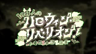 【Fate/Grand Order】108人のハロウィン･リベリオン！ プロローグ