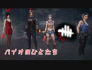 【蔵黒】サバイバーみんなバイオ【Dead by Daylight】